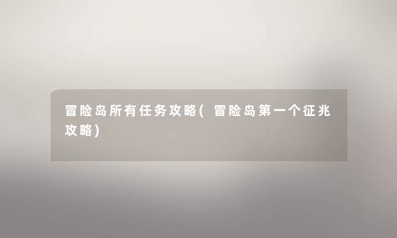 冒险岛所有任务攻略(冒险岛第一个征兆攻略) 冒险岛所有任务攻略(冒险岛第一个征兆攻略)