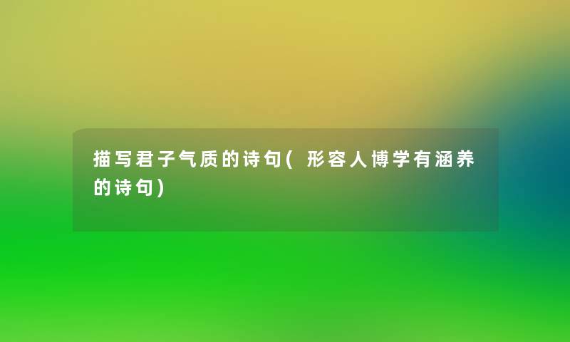 描写君子气质的诗句(形容人博学有涵养的诗句)