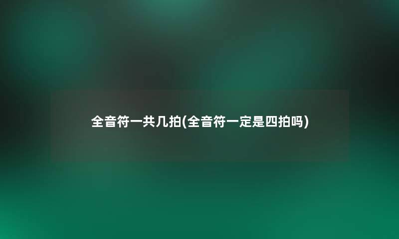 全音符一共几拍(全音符一定是四拍吗)