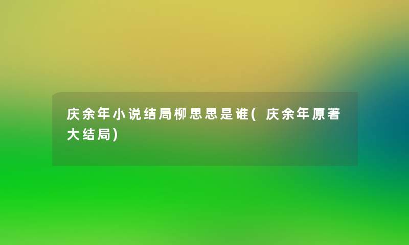 庆余年小说结局柳思思是谁(庆余年原著大结局)