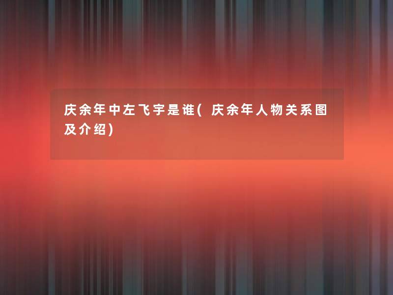 庆余年中左飞宇是谁(庆余年人物关系图及介绍)
