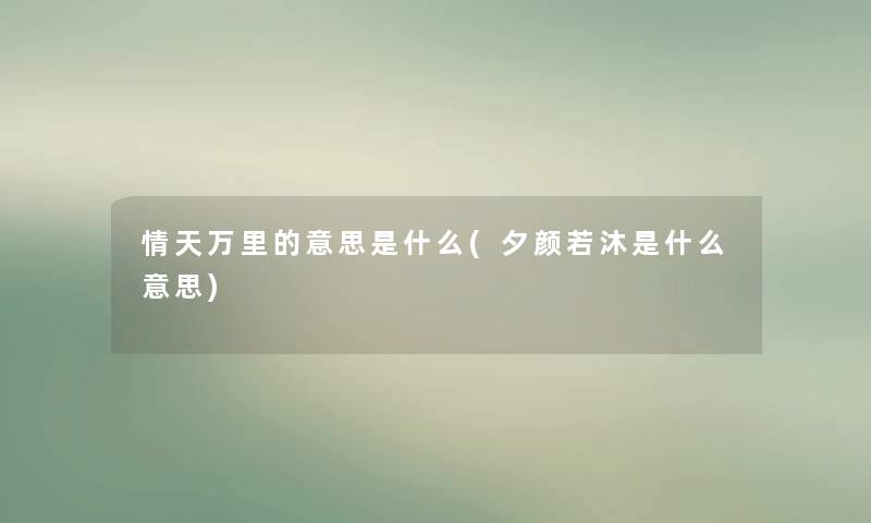 情天万里的意思是什么(夕颜若沐是什么意思)