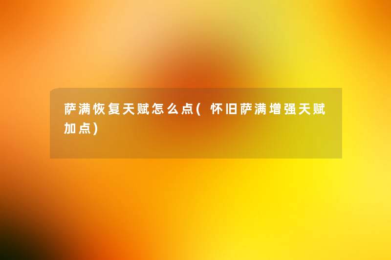 萨满恢复天赋怎么点(怀旧萨满增强天赋加点)