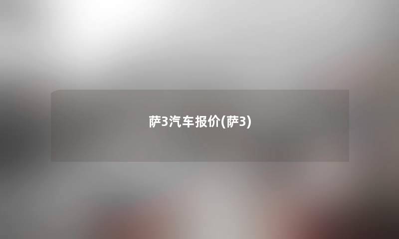 萨3汽车报价(萨3)