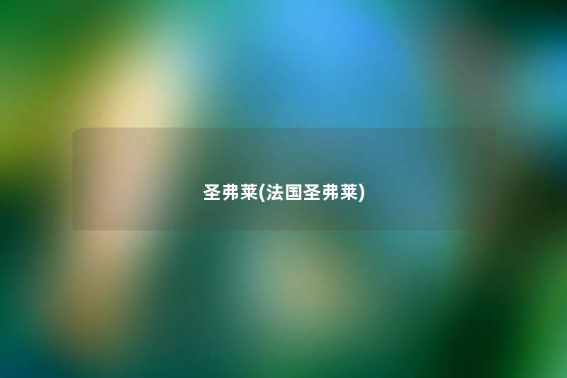 圣弗莱(法国圣弗莱)