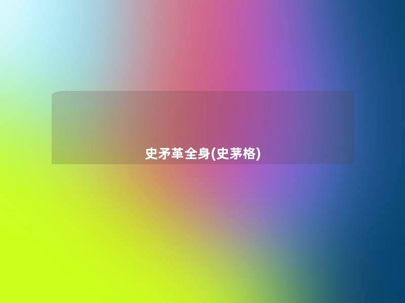 史矛革全身(史茅格)
