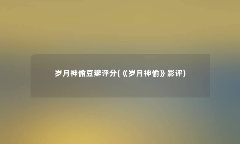 岁月神偷豆瓣评分(《岁月神偷》影评)