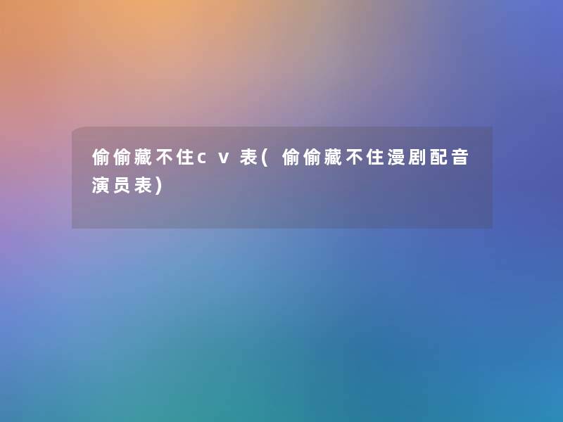 偷偷藏不住cv表(偷偷藏不住漫剧配音演员表)