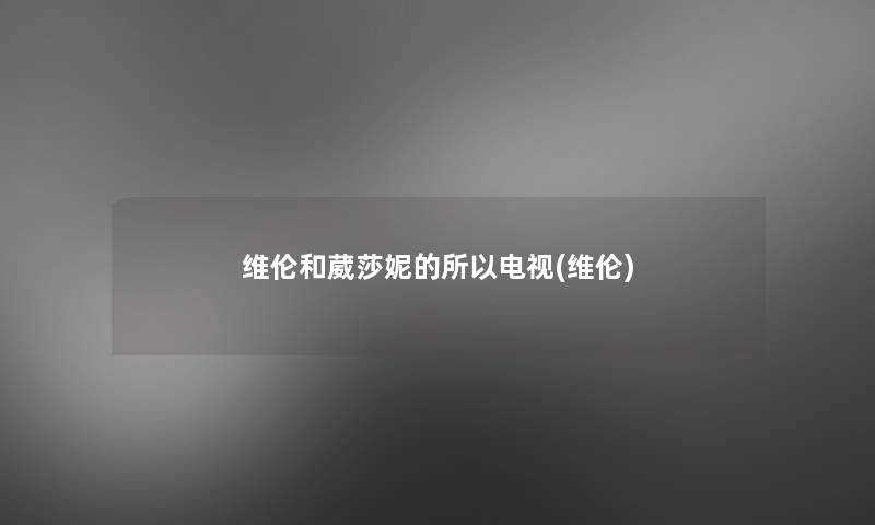 维伦和葳莎妮的所以电视(维伦)