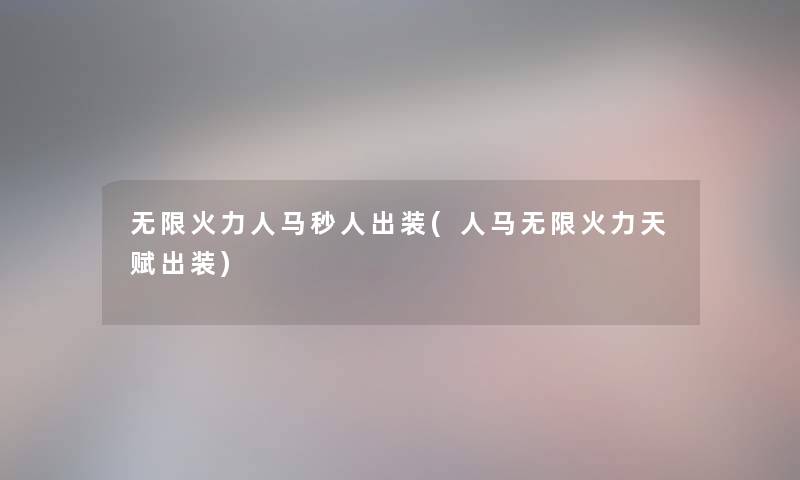 无限火力人马秒人出装(人马无限火力天赋出装)
