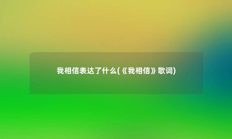 我相信表达了什么(《我相信》歌词)