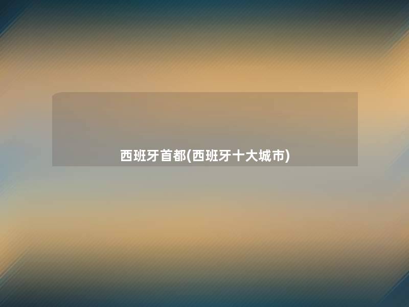 西班牙首都(西班牙一些城市)