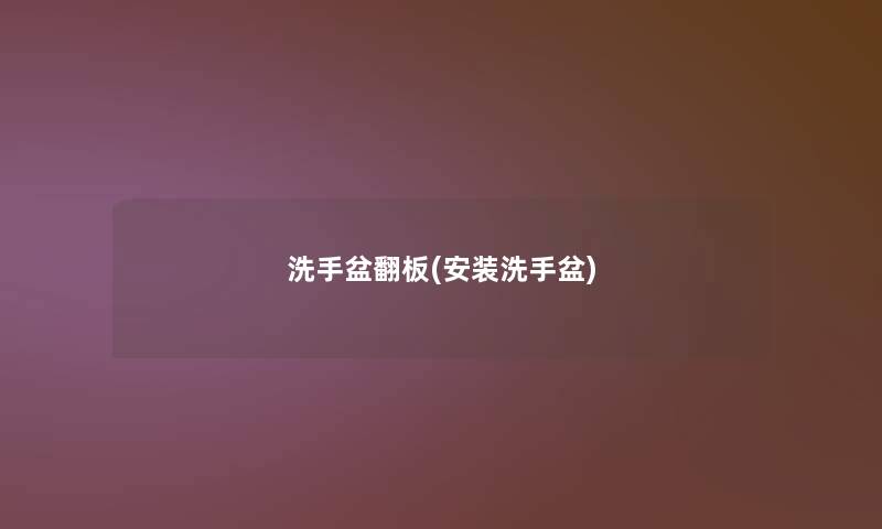 洗手盆翻板(安装洗手盆)