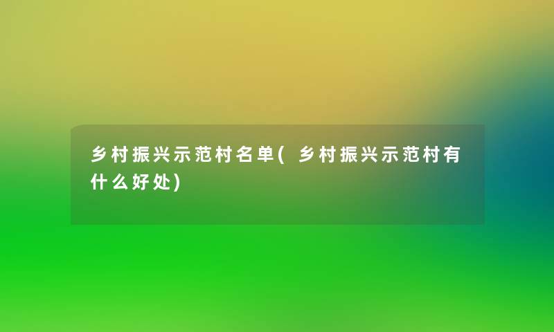 乡村振兴示范村名单(乡村振兴示范村有什么好处)