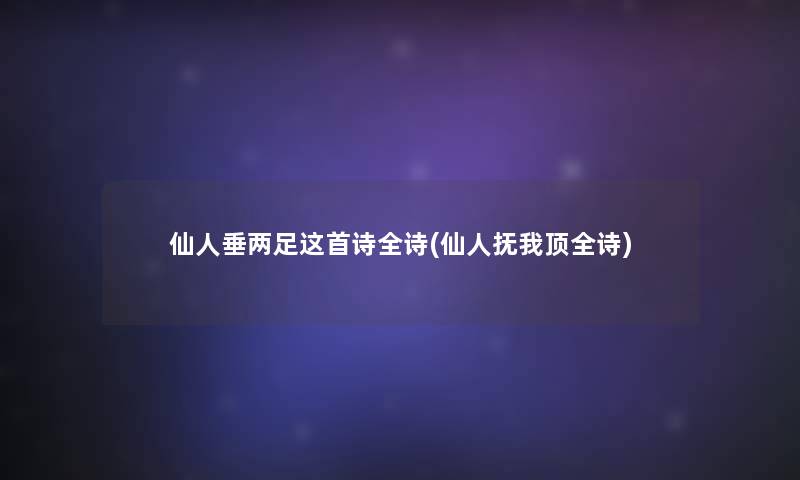仙人垂两足这首诗全诗(仙人抚我顶全诗)