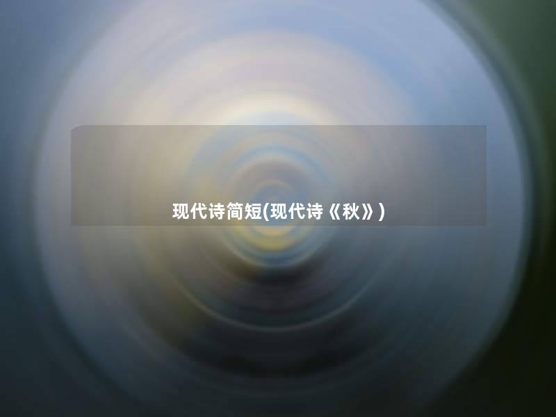 现代诗简短(现代诗《秋》)