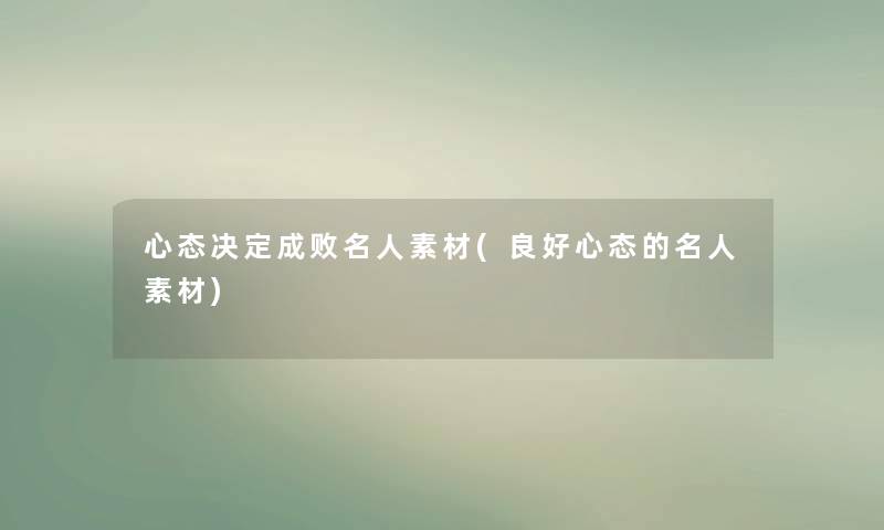 心态决定成败名人素材(良好心态的名人素材)