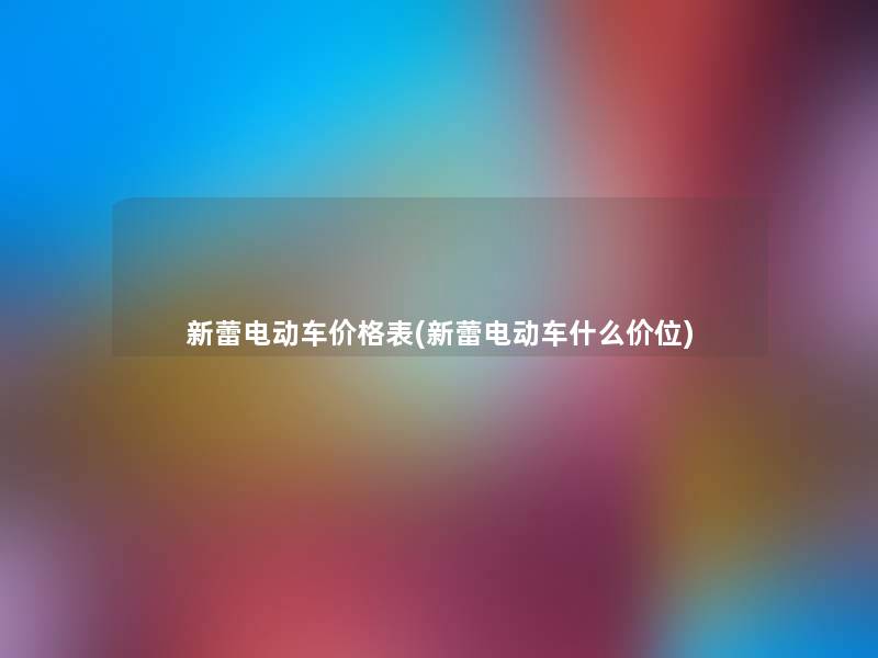 新蕾电动车价格表(新蕾电动车什么价位)