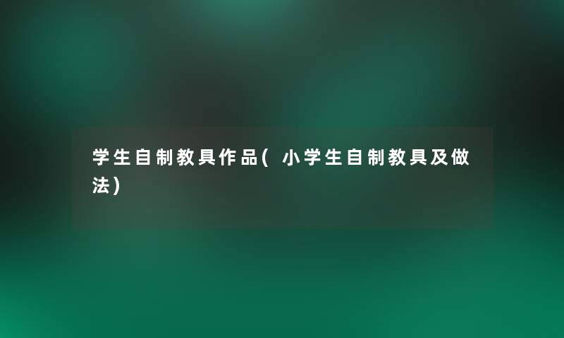 学生自制教具作品(小学生自制教具及做法)