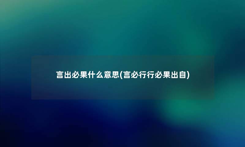 言出必果什么意思(言必行行必果出自)