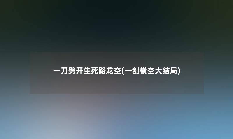 一刀劈开生死路龙空(一剑横空大结局)