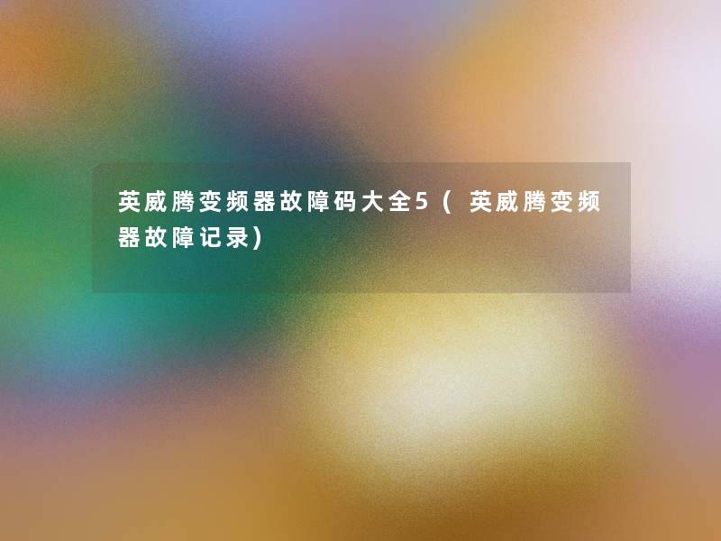 英威腾变频器故障码大全5(英威腾变频器故障记录)