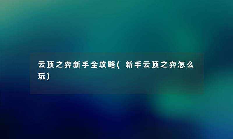 云顶之弈新手全攻略(新手云顶之弈怎么玩)