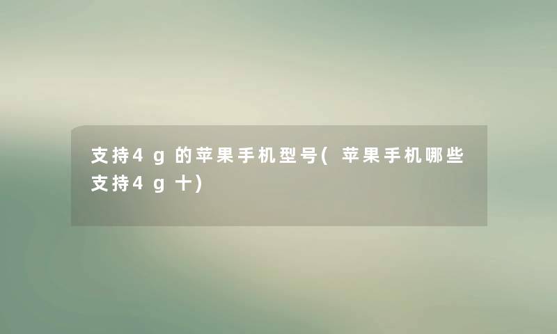 支持4g的苹果手机型号(苹果手机哪些支持4g十)