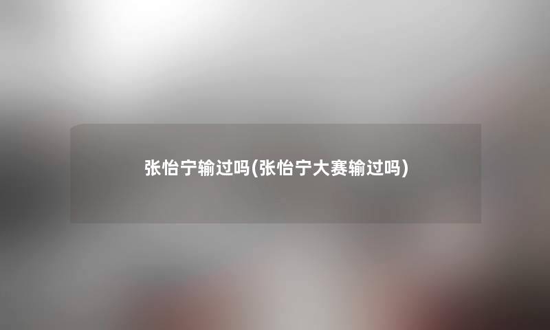 张怡宁输过吗(张怡宁大赛输过吗)
