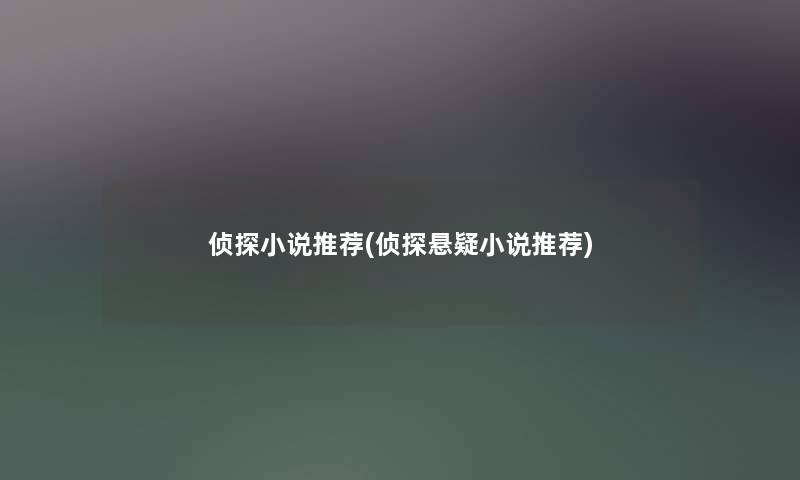 侦探小说推荐(侦探悬疑小说推荐)