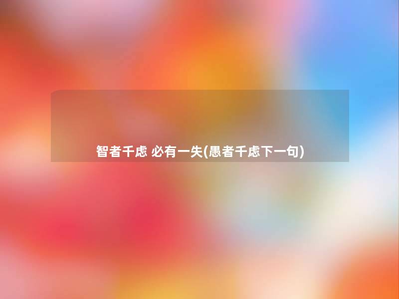 智者千虑 必有一失(愚者千虑下一句)