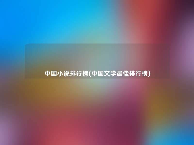 中国小说整理榜(中国文学理想整理榜)