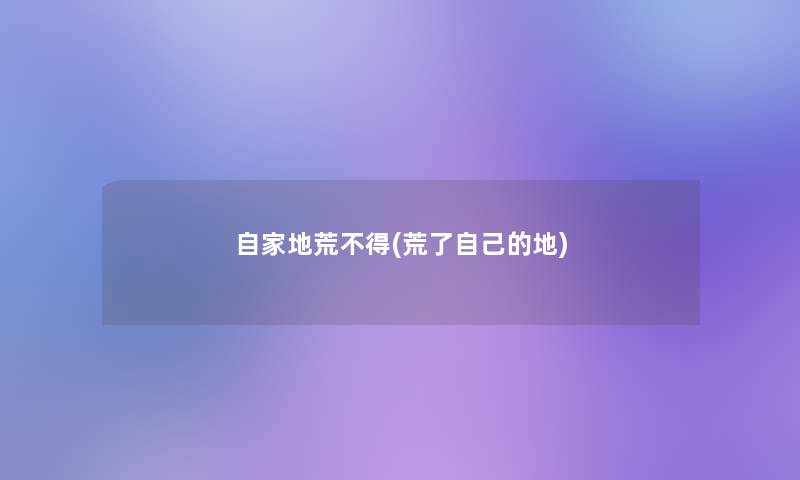 自家地荒不得(荒了自己的地)