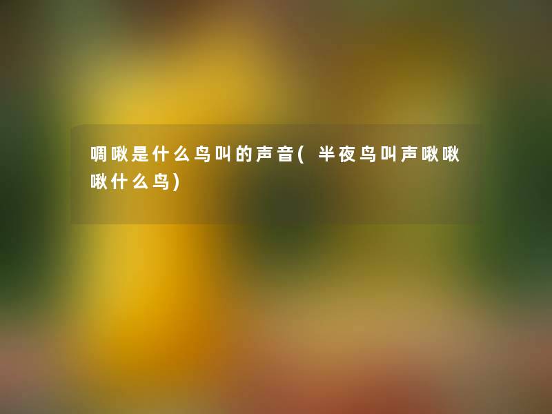 啁啾是什么鸟叫的声音(半夜鸟叫声啾啾啾什么鸟)