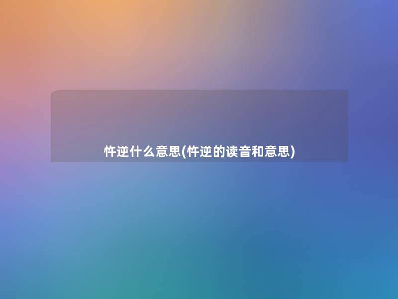 忤逆什么意思(忤逆的读音和意思)