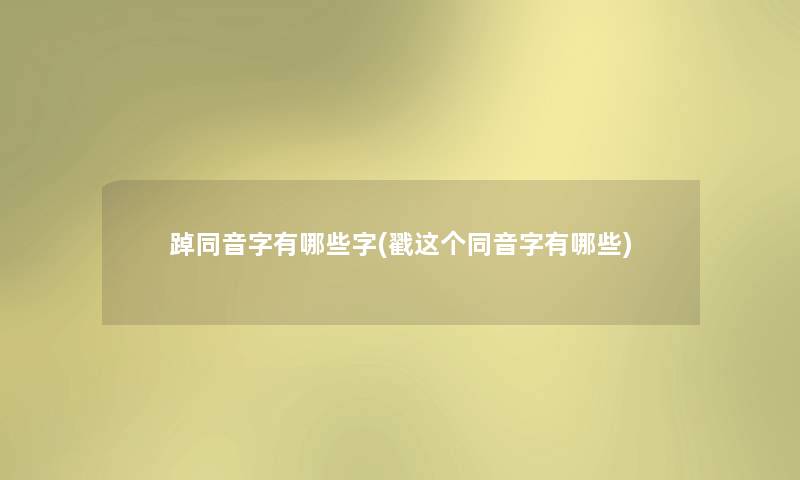 踔同音字有哪些字(戳这个同音字有哪些)