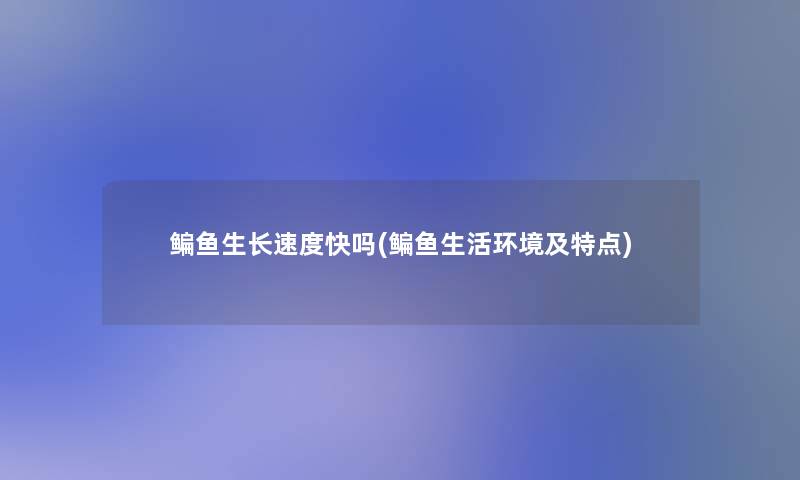 鳊鱼生长速度快吗(鳊鱼生活环境及特点)