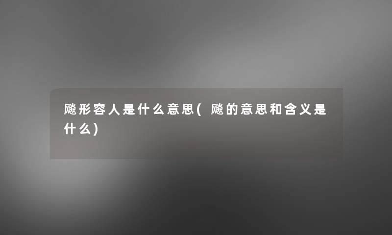飚形容人是什么意思(飚的意思和含义是什么)