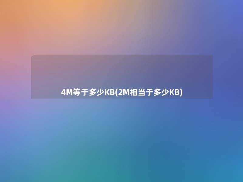 4M等于多少KB(2M相当于多少KB)
