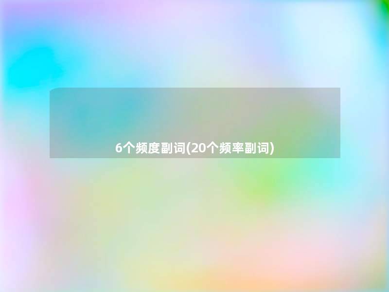 6个频度副词(20个频率副词)