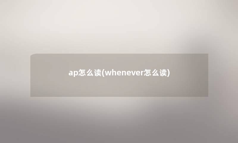 ap怎么读(whenever怎么读)