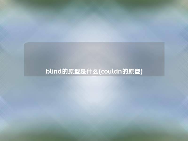 blind的原型是什么(couldn的原型)