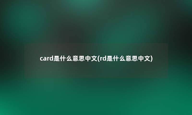 card是什么意思中文(rd是什么意思中文)