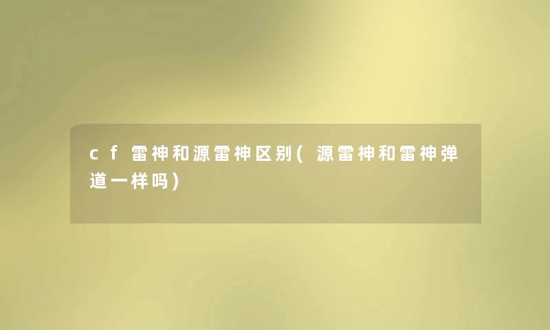 cf雷神和源雷神区别(源雷神和雷神弹道一样吗)