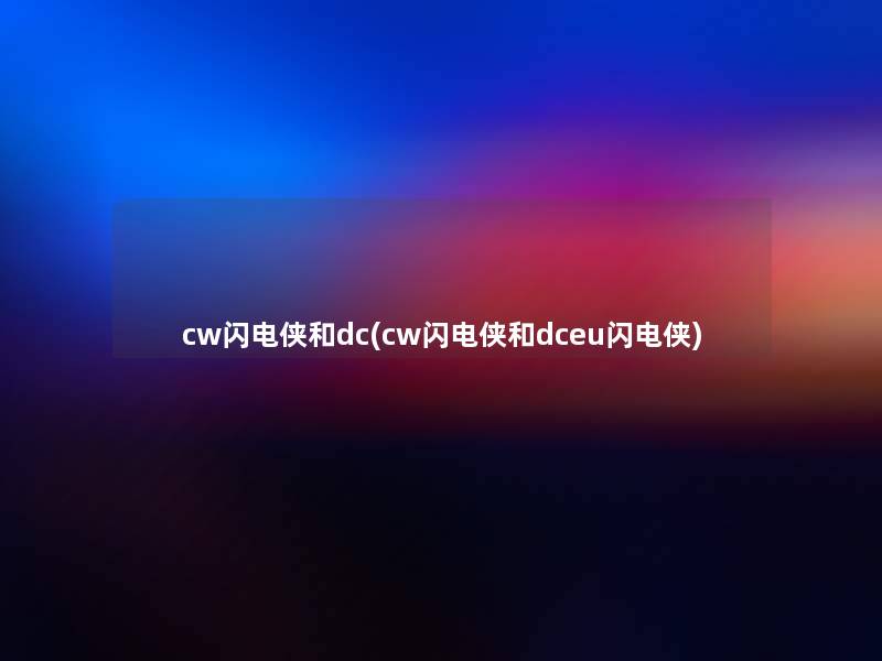cw闪电侠和dc(cw闪电侠和dceu闪电侠)