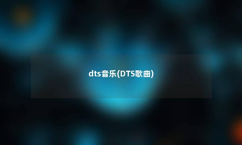dts音乐(DTS歌曲)
