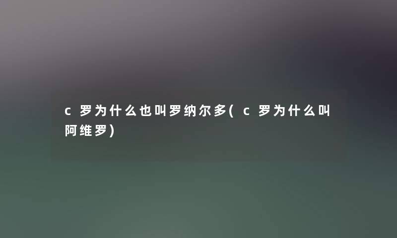 c罗为什么也叫罗纳尔多(c罗为什么叫阿维罗)