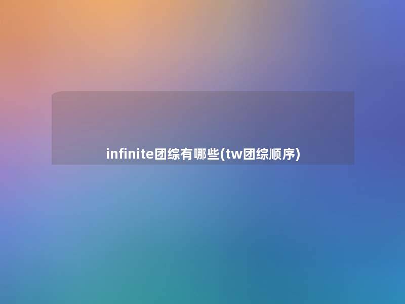 infinite团综有哪些(tw团综顺序)
