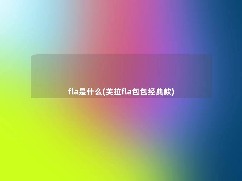 fla是什么(芙拉fla包包经典款)