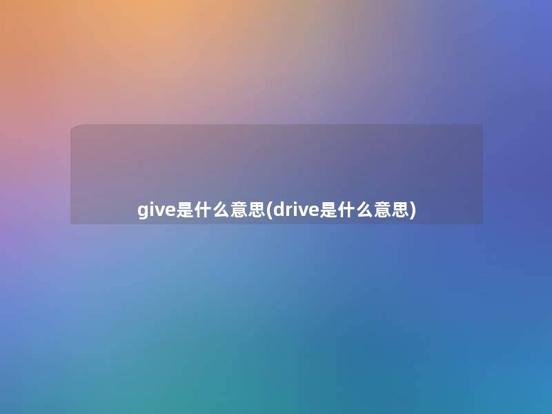 give是什么意思(drive是什么意思)